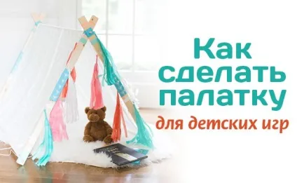 Ігрова намет для дітей своїми руками (дітей) Ігрова намет для дітей своїми руками