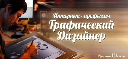 Інтернет - професія - графічний дизайнер