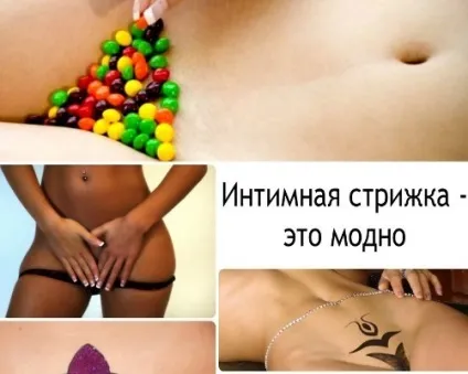 Інтимні стрижки у домашніх умовах - бікіні дизайн (умовах) Інтимні стрижки у домашніх умовах - бікіні дизайн