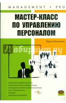 Майстер-клас з управління персоналом (персоналом) Майстер-клас з управління персоналом