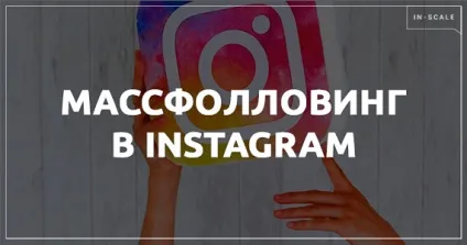 Массфолловінг в інстаграм програма і сервіси