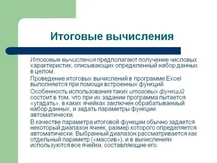Підсумкові обчислення - презентація 122861-31 (обчислення) Підсумкові обчислення - презентація 122861-31