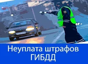 Яка відповідальність за несплату штрафу в гибдд в 2017 році (відповідальність) Яка відповідальність за несплату штрафу в гибдд в 2017 році