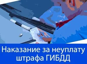 Яка відповідальність за несплату штрафу в гибдд в 2017 році (штрафу) Яка відповідальність за несплату штрафу в гибдд в 2017 році