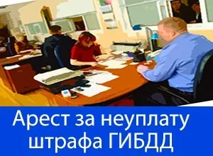 Яка відповідальність за несплату штрафу в гибдд в 2017 році (гибдд) Яка відповідальність за несплату штрафу в гибдд в 2017 році