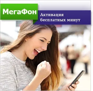 Як активувати безкоштовні хвилини на мегафон (активувати безкоштовні хвилини) Як активувати безкоштовні хвилини на мегафон