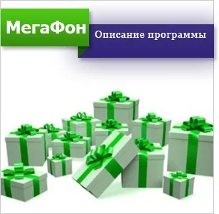 Як активувати безкоштовні хвилини на мегафон (хвилини) Як активувати безкоштовні хвилини на мегафон