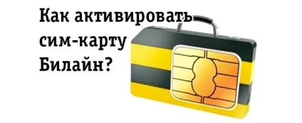 Як активувати SIM-карту билайн