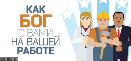 Як бог з вами на вашій роботі (роботі) Як бог з вами на вашій роботі