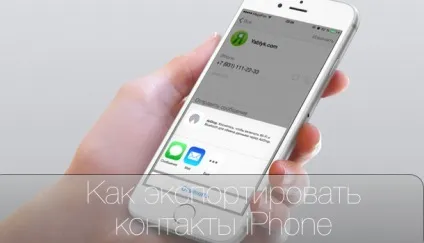 Як експортувати контакти з iphone - 4 способи, новини iphone, ipad і mac (iphone) Як експортувати контакти з iphone - 4 способи, новини iphone, ipad і mac