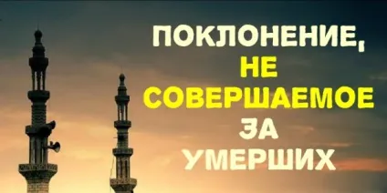 Які поклоніння не можна здійснювати за померлих родичів (віровчення) Які поклоніння не можна здійснювати за померлих родичів