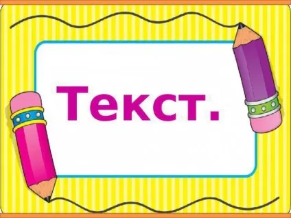 Які бувають тексти в українській мові, жанри (література включає себе) Які бувають тексти в українській мові, жанри
