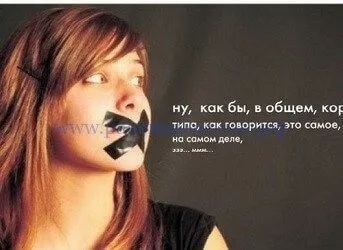 Як позбутися від слів-паразитів навчитеся говорити красиво! (Як позбутися від слів-паразитів) Як позбутися від слів-паразитів навчитеся говорити красиво!