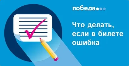 Як виправити помилку в авіаквитку «перемога» (помилку) Як виправити помилку в авіаквитку «перемога»