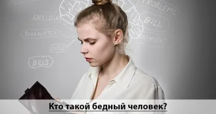 Як позбутися від бідності і безгрошів'я топ 10 порад (позбутися бідності безгрошів'я) Як позбутися від бідності і безгрошів'я топ 10 порад