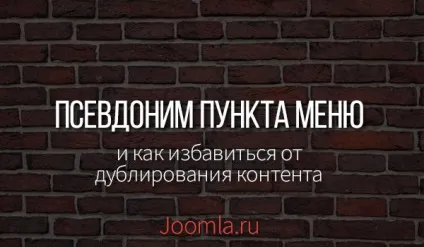 Як позбутися від дублювання контенту joomla