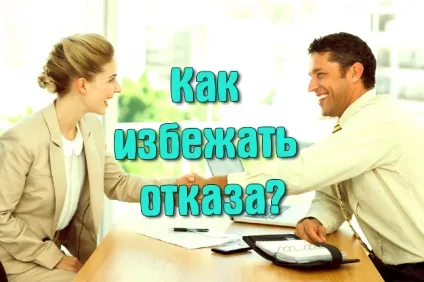 Як уникнути відмови при подачі заявки на кредит готівкою, кредит готівкою без довідок і (кредит) Як уникнути відмови при подачі заявки на кредит готівкою, кредит готівкою без довідок і