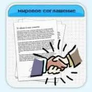 Як можна скасувати мирову угоду