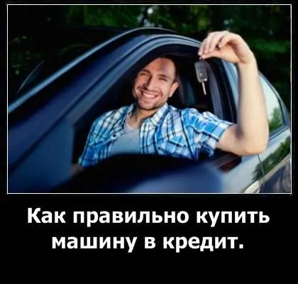Як купити машину в кредит основні нюанси (нюанси) Як купити машину в кредит основні нюанси