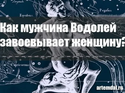 Як чоловік водолій завойовує жінку (чоловік Водолій завойовує жінку) Як чоловік водолій завойовує жінку