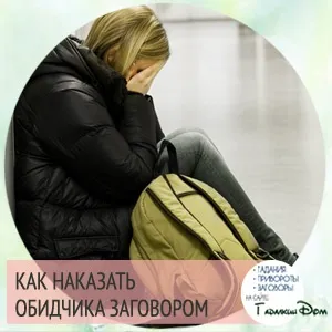 Як покарати кривдника змовою на відстані на фотографію і без неї (покарати) Як покарати кривдника змовою на відстані на фотографію і без неї