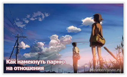 Як натякнути хлопцеві на зустріч - онлайн жіночий журнал (жіночий) Як натякнути хлопцеві на зустріч - онлайн жіночий журнал
