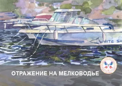 Як намалювати човен і не - засушити - акварель (намалювати човен відображенням) Як намалювати човен і не - засушити - акварель