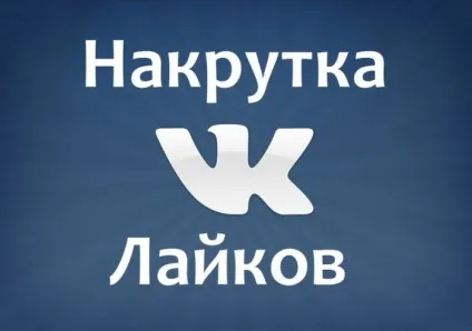 Як накрутити лайки в вк (вконтакте) безкоштовно (вконтакте) Як накрутити лайки в вк (вконтакте) безкоштовно