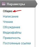 Як налаштувати свій блог - основні настройки worpdress (настройки) Як налаштувати свій блог - основні настройки worpdress