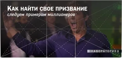 Як знайти себе приклади відомих людей, лабораторія 8 (приклади) Як знайти себе приклади відомих людей, лабораторія 8