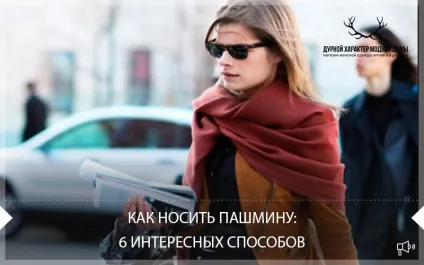 Як носити пашміну 6 цікавих способів (пашміну) Як носити пашміну 6 цікавих способів