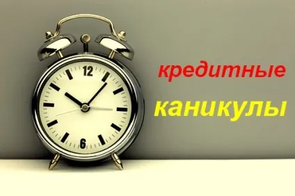 Як оформити кредитні канікули, кредіторпро-2017 (канікули) Як оформити кредитні канікули, кредіторпро-2017