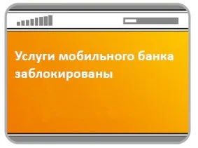 Як відключити мобільний банк, блог про банківські картки (сбербанк) Як відключити мобільний банк, блог про банківські картки