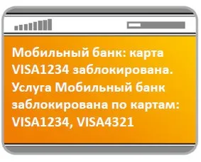 Як відключити мобільний банк, блог про банківські картки (mastercard) Як відключити мобільний банк, блог про банківські картки