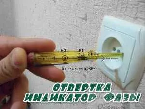 Як визначити фазу, побудуй свій будинок (як визначити фазу і нуль) Як визначити фазу, побудуй свій будинок