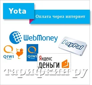 Як оплатити yota банківською картою через інтернет (yota) Як оплатити yota банківською картою через інтернет