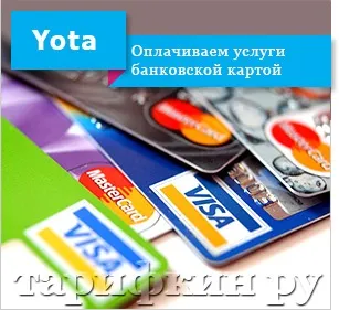 Як оплатити yota банківською картою через інтернет (yota) Як оплатити yota банківською картою через інтернет