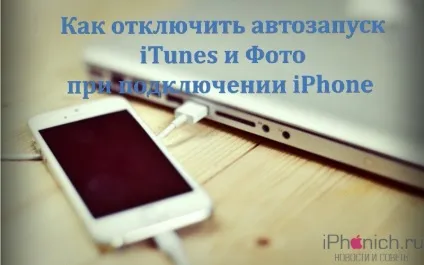 Як відключити автозапуск itunes і фото при підключенні iphone (відключити) Як відключити автозапуск itunes і фото при підключенні iphone
