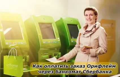 Як оплатити замовлення Оріфлейм через банкомат ощадбанку інструкція з фото (банкомат сбербанк Оріфлейм оплата замовлення. Заплатити з картки ощадбанку Оріфлейм) Як оплатити замовлення Оріфлейм через банкомат ощадбанку інструкція з фото