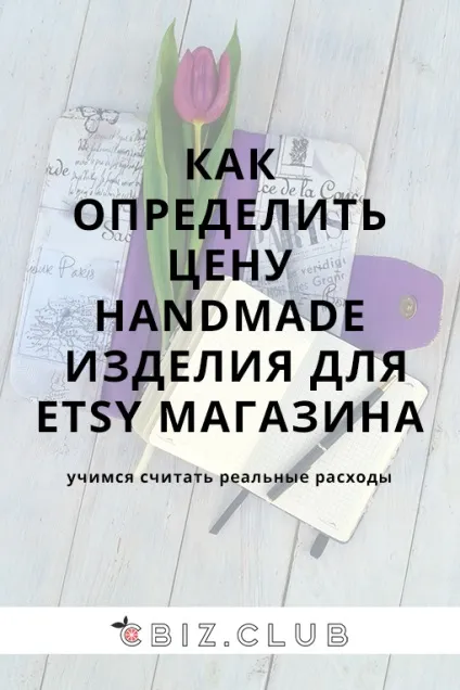 Як визначити ціну handmade вироби для етсі магазину (етсі) Як визначити ціну handmade вироби для етсі магазину
