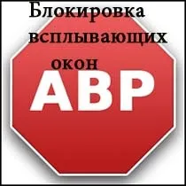 Як відключити спливаючі вікна в браузері, комп'ютер плюс інтернет (спливаючі) Як відключити спливаючі вікна в браузері, комп'ютер плюс інтернет