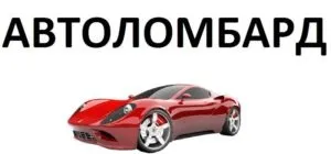 Як відкрити автоломбард