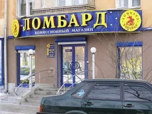 Як відкрити ломбард бізнес-план і окупність (відкрити) Як відкрити ломбард бізнес-план і окупність
