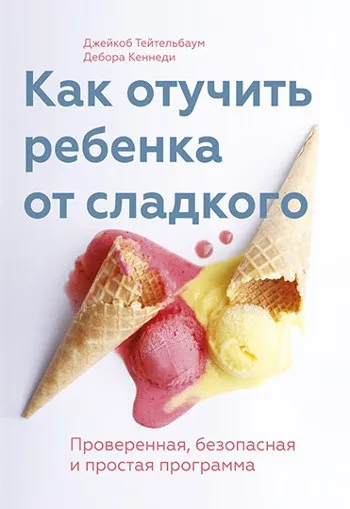 Як відучити дитину від зайвого солодкого думку фахівців (дитини) Як відучити дитину від зайвого солодкого думку фахівців