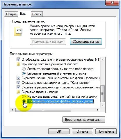 Як відкрити приховані папки в windows 7 (приховані) Як відкрити приховані папки в windows 7