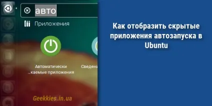 Як відобразити приховані програми автозапуску в ubuntu (ubuntu) Як відобразити приховані програми автозапуску в ubuntu