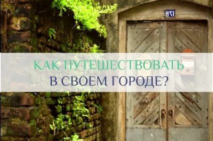 Як відправитися в подорож по своєму місту (подорож) Як відправитися в подорож по своєму місту