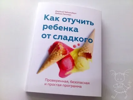 Як відучити дитину від солодкого - сімейний сайт (солодкого) Як відучити дитину від солодкого - сімейний сайт