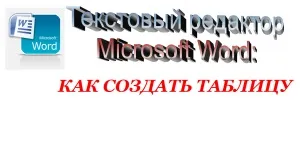 Як перенести таблицю з excel в word (таблицю) Як перенести таблицю з excel в word