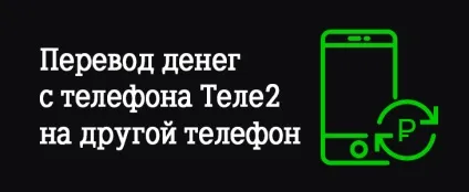 Як перевести гроші з телефону Теле2 на інший номер (гроші) Як перевести гроші з телефону Теле2 на інший номер